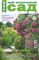 Мой прекрасный сад №07/2018 - Отсутствует Журнал «Мой прекрасный сад» 2018