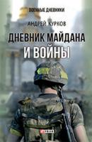 Дневник Майдана и Войны - Андрей Курков Военные дневники