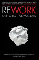 Rework: бизнес без предрассудков - Джейсон Фрайд 