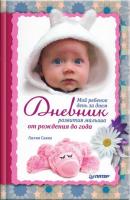Мой ребенок день за днем. Дневник развития малыша от рождения до года - Лилия Савко 