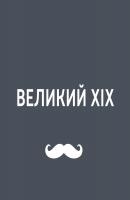 Александр III - Игорь Ружейников Великий XIX