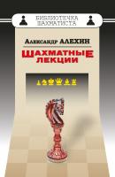 Шахматные лекции - Александр Алехин Библиотечка шахматиста