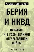 Берия и НКВД накануне и в годы Великой Отечественной войны - Александр Север Тайны НКВД