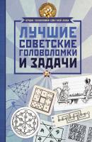 Лучшие советские головоломки и задачи - Отсутствует Лучшие головоломки советской эпохи