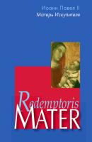 Энциклика «Матерь Искупителя» (Redemptoris Mater) Папы Римского Иоанна Павла II, посвященная Пресвятой Деве Марии как Матери Искупителя - Иоанн Павел II 
