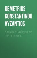 Ο Σινάνης: Κωμωδία εις πέντε πράξεις - Demetrios Konstantinou Vyzantios 