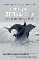 Принцип дельфина: жизнь верхом на волне - Александр Гратовски Тайный мир, меняющий сознание