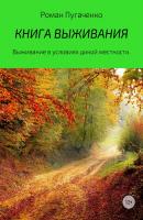 Книга выживания - Роман Игоревич Пугаченко 