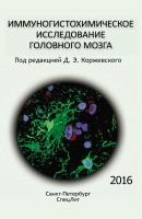 Иммуногистохимическое исследование головного мозга - Коллектив авторов 