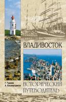 Владивосток - Геннадий Турмов Исторический путеводитель