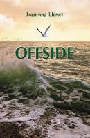 Offside - Владимир Шемет 
