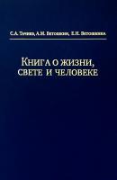 Книга о жизни, свете и человеке - С. А. Тачиев 