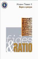 Энциклика «Вера и разум» – Fides et ratio - Иоанн Павел II 