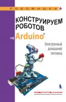 Конструируем роботов на Arduino. Электронный домашний питомец - А. А. Салахова Робофишки