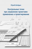 Контрольные точки при управлении проектами. Применение и проектирование - Юрий Шойдин 