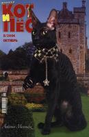 Кот и Пёс №08/2004 - Отсутствует Журнал «Кот и Пёс» 2004
