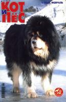 Кот и Пёс №01/2003 - Отсутствует Журнал «Кот и Пёс» 2003