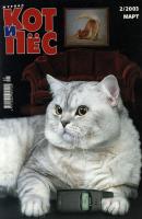 Кот и Пёс №02/2003 - Отсутствует Журнал «Кот и Пёс» 2003