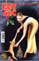 Кот и Пёс №01/2001 - Отсутствует Журнал «Кот и Пёс» 2001