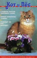 Кот и Пёс №06/1996 - Отсутствует Журнал «Кот и Пёс» 1996