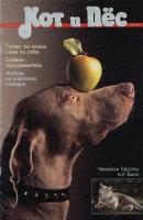 Кот и Пёс №01/1995 - Отсутствует Журнал «Кот и Пёс» 1995