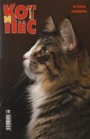 Кот и Пёс №09/2006 - Отсутствует Журнал «Кот и Пёс» 2006
