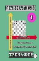 Шахматный тренажер – 1 - Андрей Николаевич Усачев 