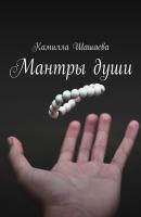 Мантры души - Камилла Шашаева 