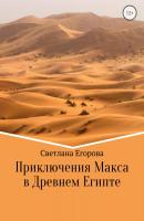 Приключения Макса в Древнем Египте - Светлана Егорова 