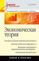 Экономическая теория. Учебник для вузов - А. И. Попов Учебник для вузов (Питер)