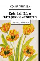 Epic Fail 3.1 и татарский характер. Посвящается Мамам - София Гарипова 