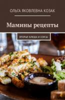 Мамины рецепты. Вторые блюда и соусы - Ольга Яковлевна 