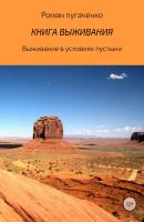 Книга выживания 2 - Роман Игоревич Пугаченко 