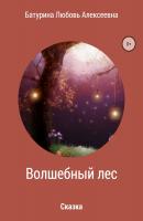 Волшебный лес - Любовь Алексеевна Батурина 