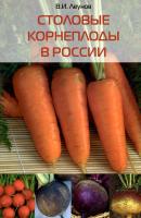 Столовые корнеплоды в России - В. И. Леунов 