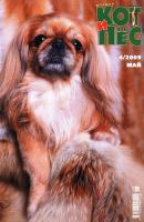 Кот и Пёс №4/2009 - Отсутствует Журнал «Кот и Пёс» 2009