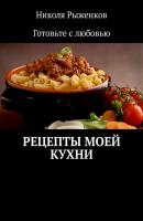 Рецепты моей кухни - Николя Рыженков 