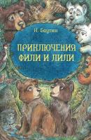 Приключения Фили и Лили - Николай Баутин 