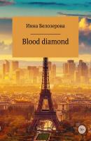 Blood diamond - Инна Владимировна Белозерова 