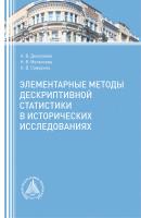 Элементарные методы дескриптивной статистики в исторических исследованиях - Н. В. Дмитриева 