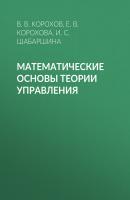Математические основы теории управления - В. В. Корохов 