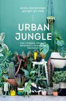 Urban Jungle. Как создать уютный интерьер с помощью растений - Игорь Йосифович 