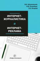 Интернет-журналистика и интернет-реклама - Вячеслав Шпаковский 