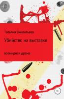 Убийство на выставке - Татьяна Трофимовна Викентьева 
