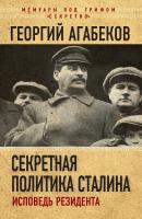 Секретная политика Сталина. Исповедь резидента - Георгий Агабеков Мемуары под грифом «секретно»