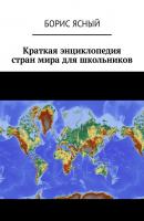 Краткая энциклопедия стран мира для школьников - Борис Ясный 