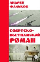 Советско-Вьетнамский роман - Андрей Игоревич Фальков 