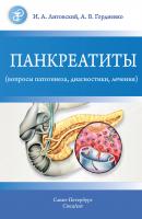 Панкреатиты (вопросы патогенеза, диагностики, лечения) - И. А. Литовский 