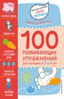 2+ 100 развивающих упражнений для малышей от 2 до 3 лет - Елена Янушко Авторская методика Елены Янушко