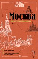 Москва: Кремль и его окрестности - Феликс Мальцев Пешком по городу